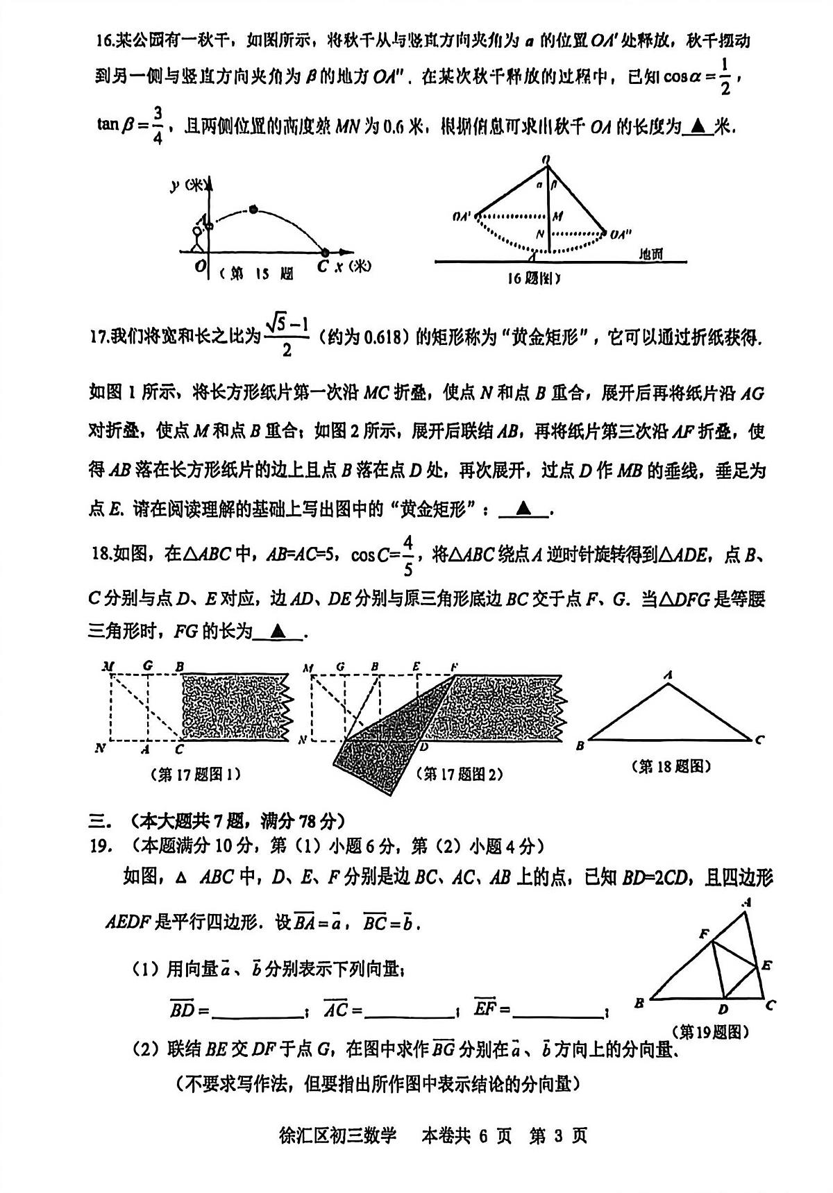 2026年上海市徐汇区九年级一模数学试卷(中考模拟)第3页