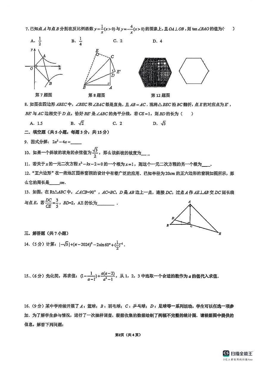 广东省深圳市实验学校初中部2025-2026学年上学期九年级第七次数学测试卷(月考)第2页
