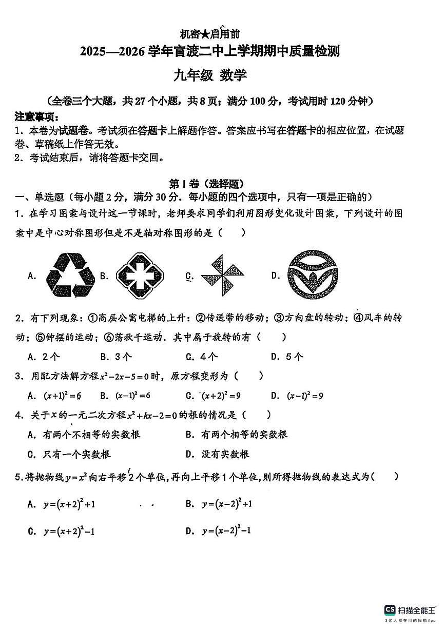 云南省昆明市官渡区第二中学2025-2026年学年上学期九年级期中数学试卷(月考)第1页