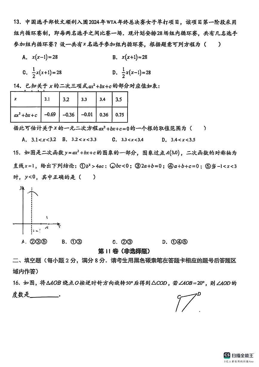 云南省昆明市官渡区第二中学2025-2026年学年上学期九年级期中数学试卷(月考)第3页