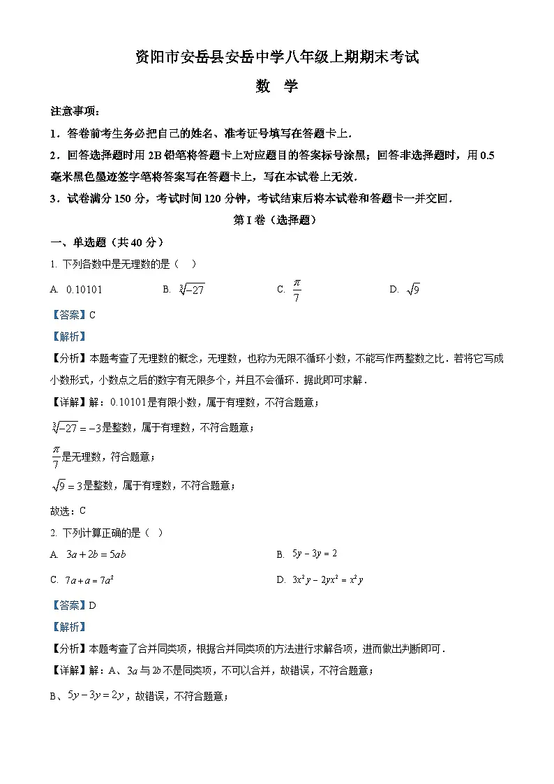 精品解析:四川省资阳市安岳县安岳中学2024-2025学年八年级上学期1月期末数学试题(解析版)第1页