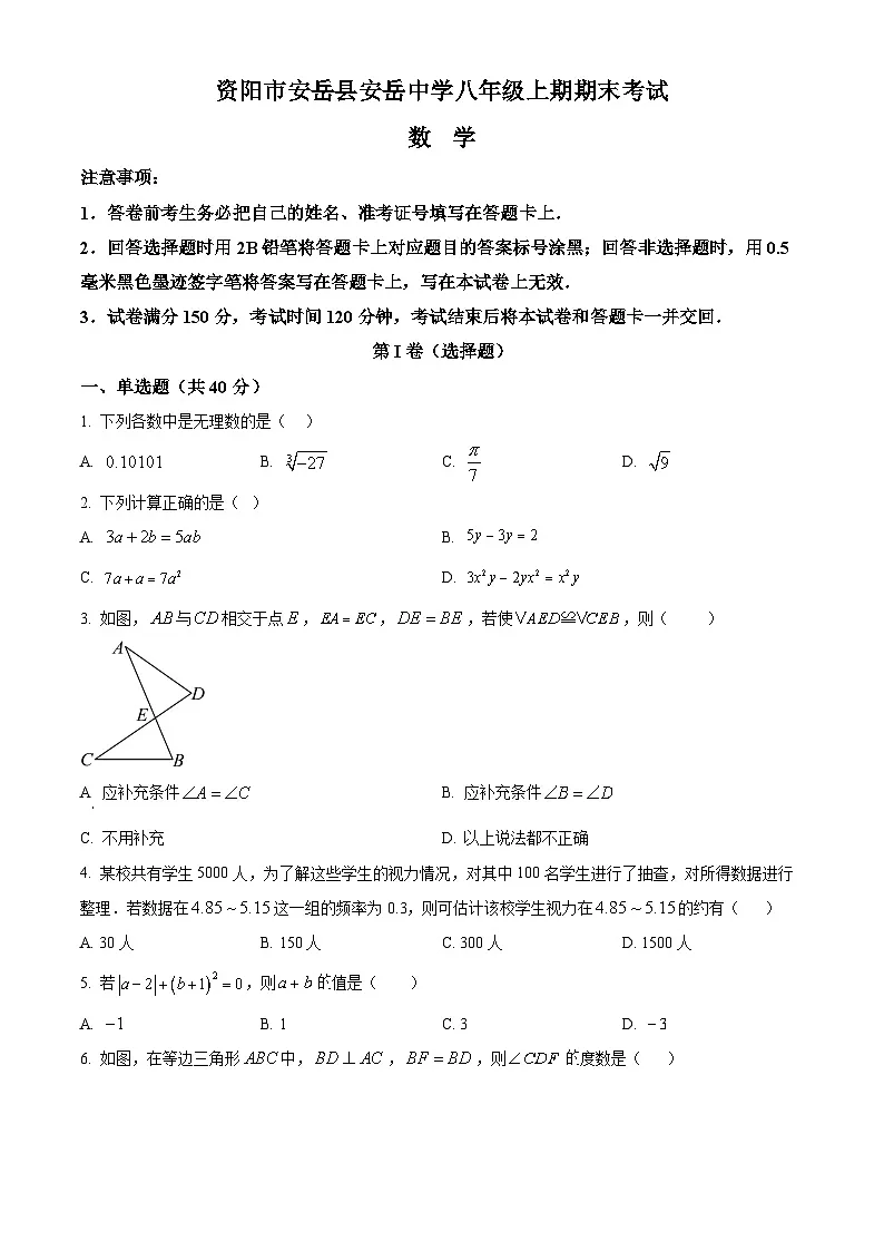 精品解析:四川省资阳市安岳县安岳中学2024-2025学年八年级上学期1月期末数学试题(原卷版)第1页