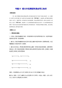 2026学年苏科版初三中考复习几何专题01 截长补短模型构造全等三角形（学案）（含解析）
