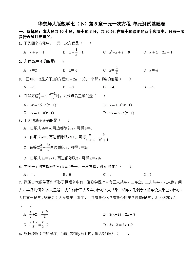 华东师大版数学七(下)第5章一元一次方程 单元测试基础卷(含解析)第1页