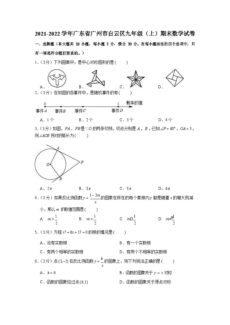 2021-2022学年广东省广州市白云区九年级上学期期末数学试卷(含答案)第1页