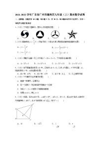 2021-2022学年广东省广州市越秀区九年级上学期期末数学试卷（含答案）