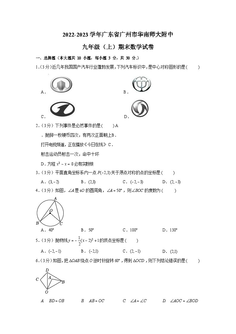 2022-2023学年广东省广州市天河区华南师大附中九年级上学期期末数学试卷(含答案)第1页