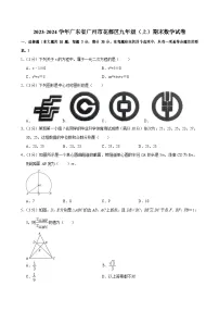 2023-2024学年广东省广州市花都区九年级上学期期末数学试卷（含答案）