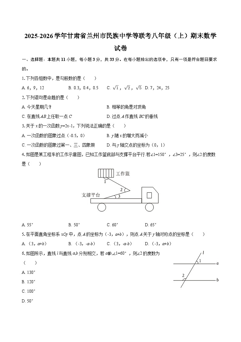 2025-2026学年甘肃省兰州市民族中学等联考八年级(上)期末数学试卷-自定义类型第1页