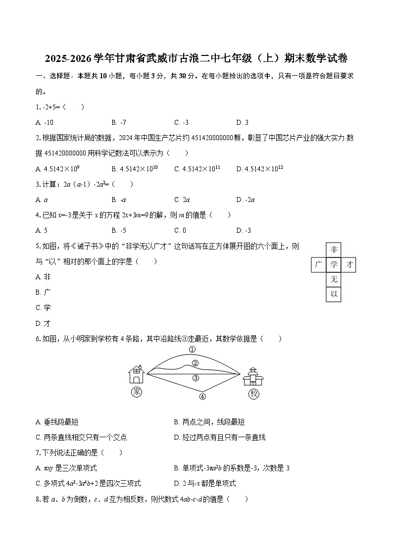2025-2026学年甘肃省武威市古浪二中七年级(上)期末数学试卷-自定义类型第1页