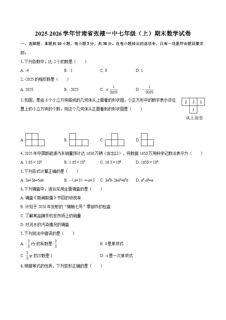 2025-2026学年甘肃省张掖一中七年级(上)期末数学试卷-自定义类型第1页