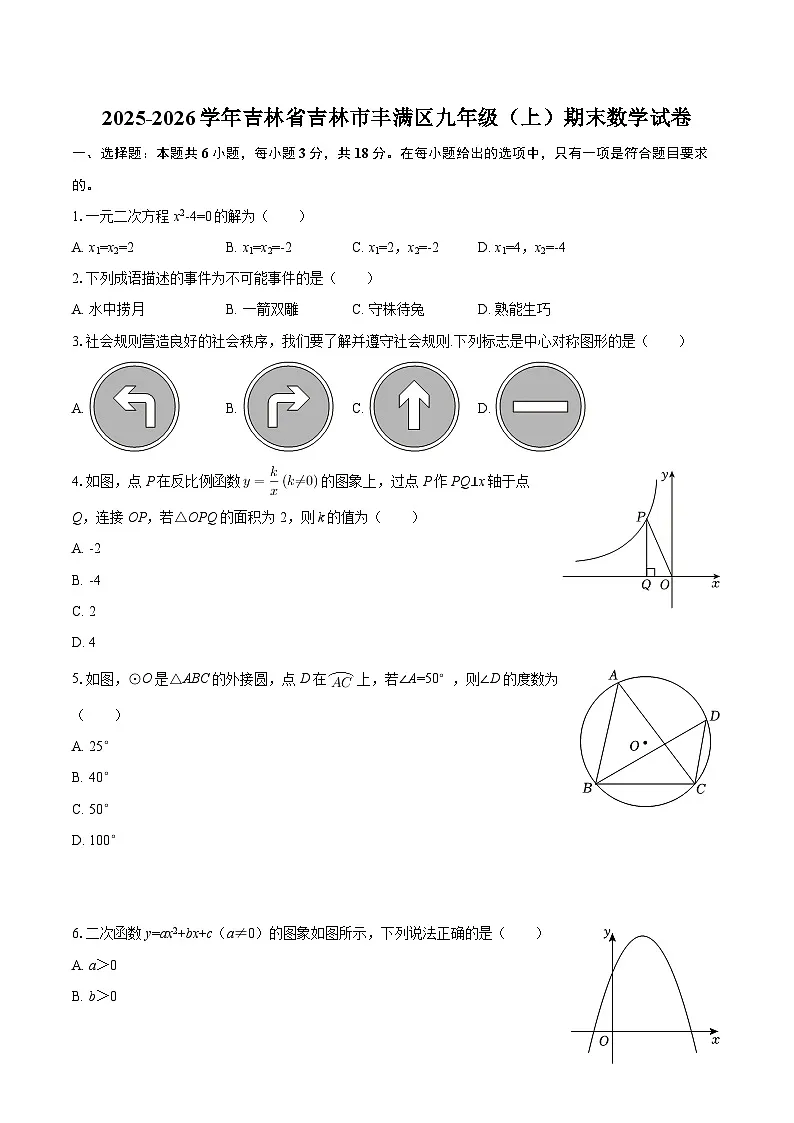 2025-2026学年吉林省吉林市丰满区九年级(上)期末数学试卷-自定义类型第1页