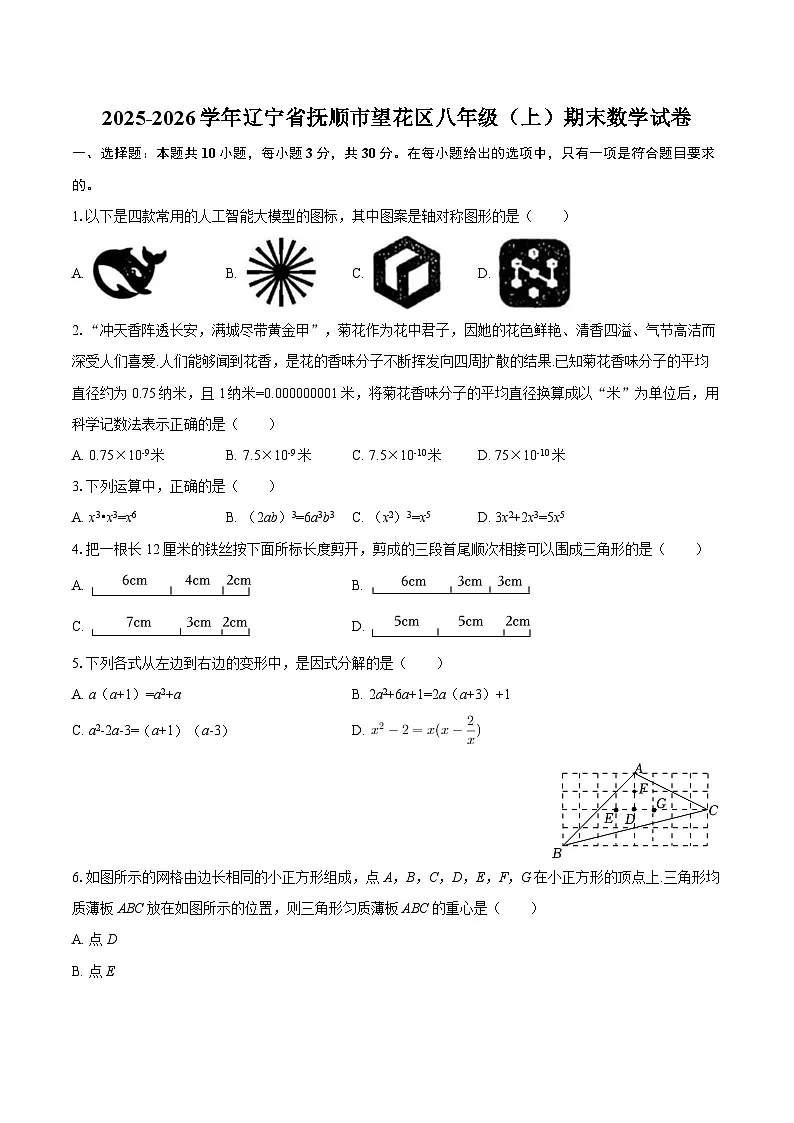 2025-2026学年辽宁省抚顺市望花区八年级(上)期末数学试卷-自定义类型第1页