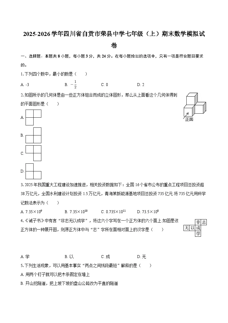 2025-2026学年四川省自贡市荣县中学七年级(上)期末数学模拟试卷-自定义类型第1页
