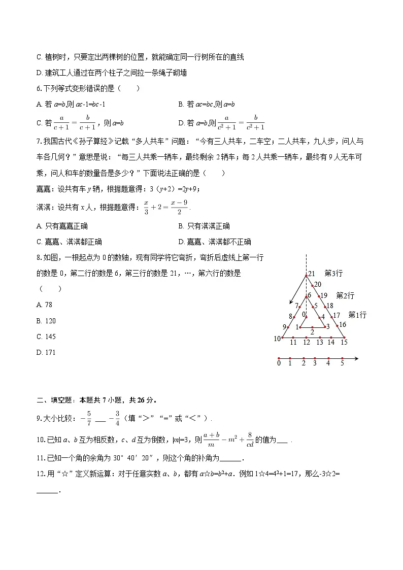 2025-2026学年四川省自贡市荣县中学七年级(上)期末数学模拟试卷-自定义类型第2页