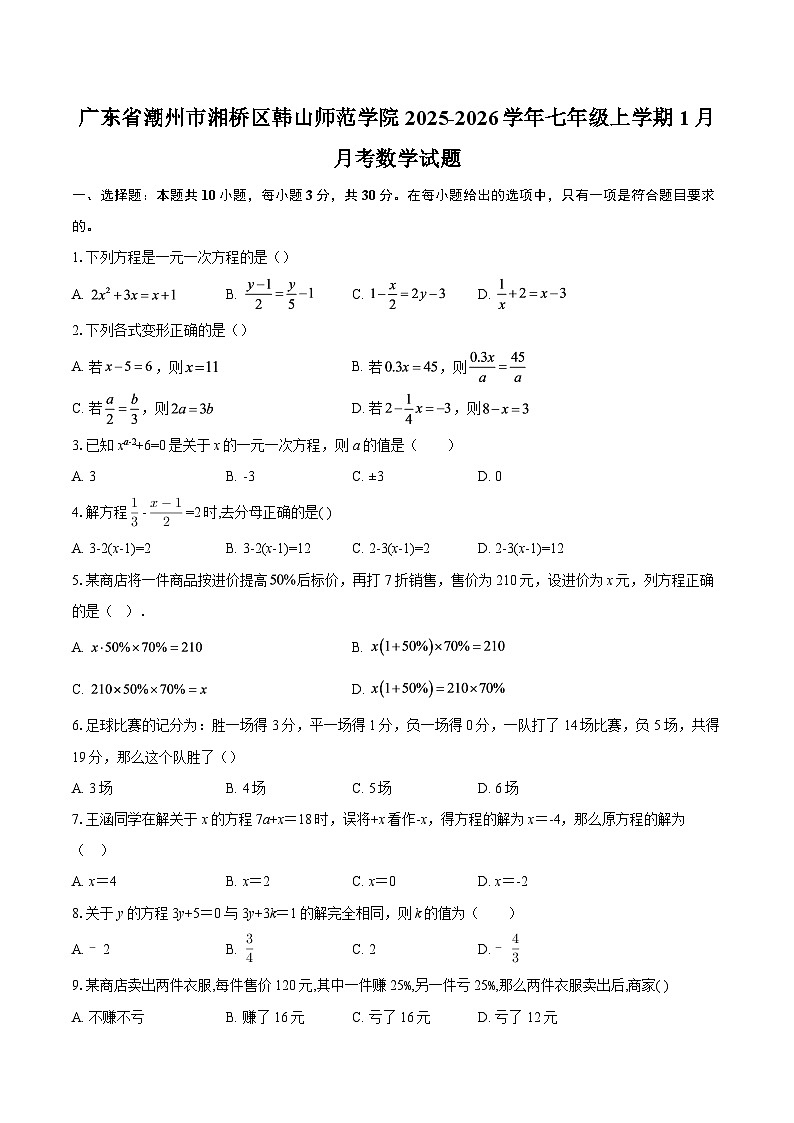 广东省潮州市湘桥区韩山师范学院2025-2026学年七年级上学期1月月考数学试题-自定义类型第1页