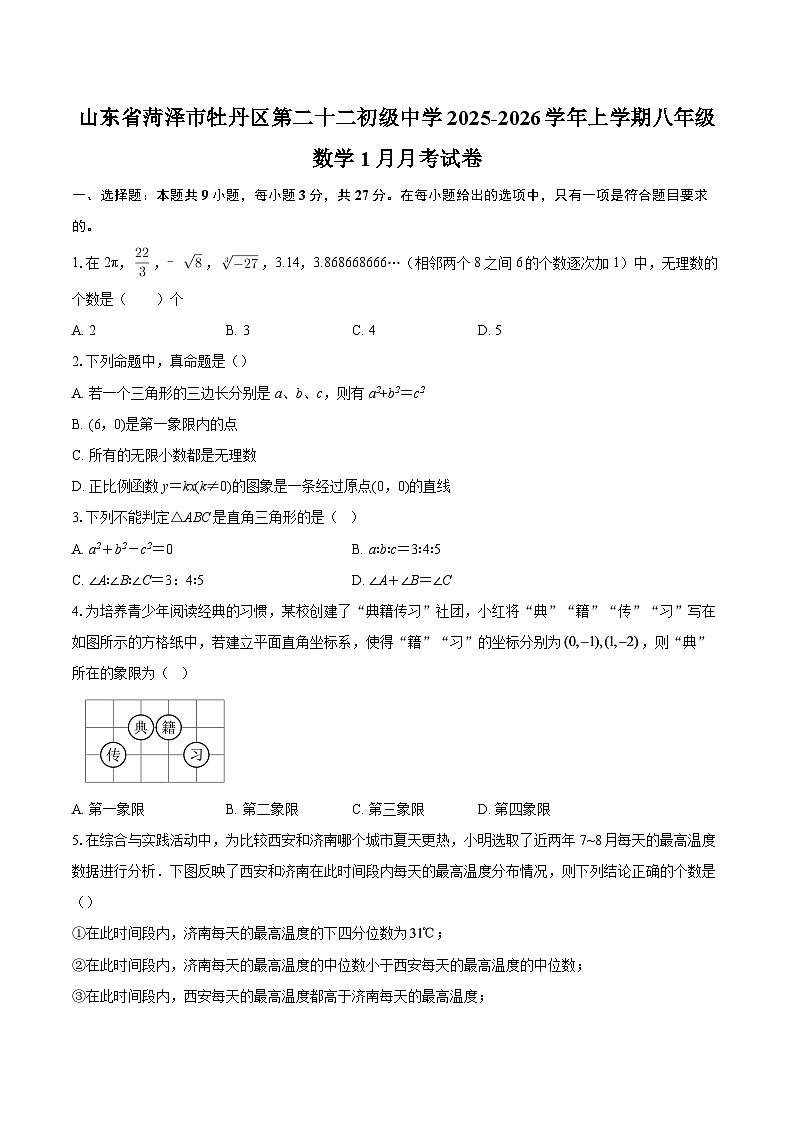 山东省菏泽市牡丹区第二十二初级中学2025-2026学年上学期八年级数学1月月考试卷-自定义类型第1页