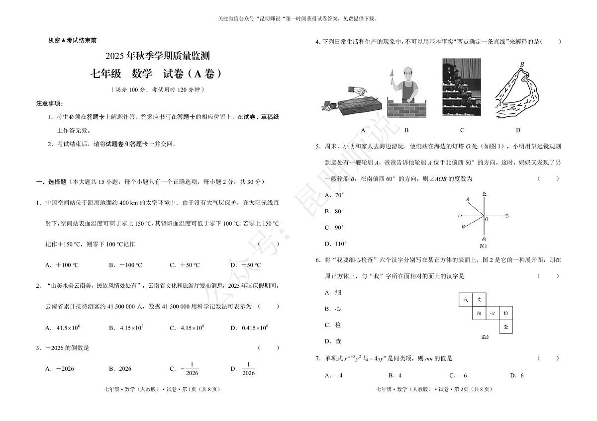 文山州2025-2026学年初一上学期期末数学试卷第1页