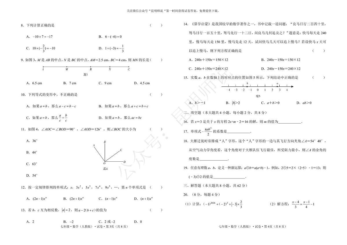 文山州2025-2026学年初一上学期期末数学试卷第2页