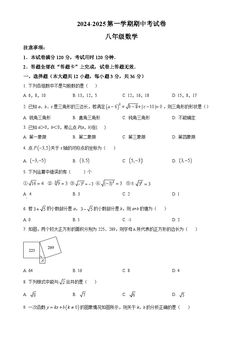 甘肃省兰州市榆中县2024—2025学年上学期八年级数学期中考试卷(原卷版)-A4第1页