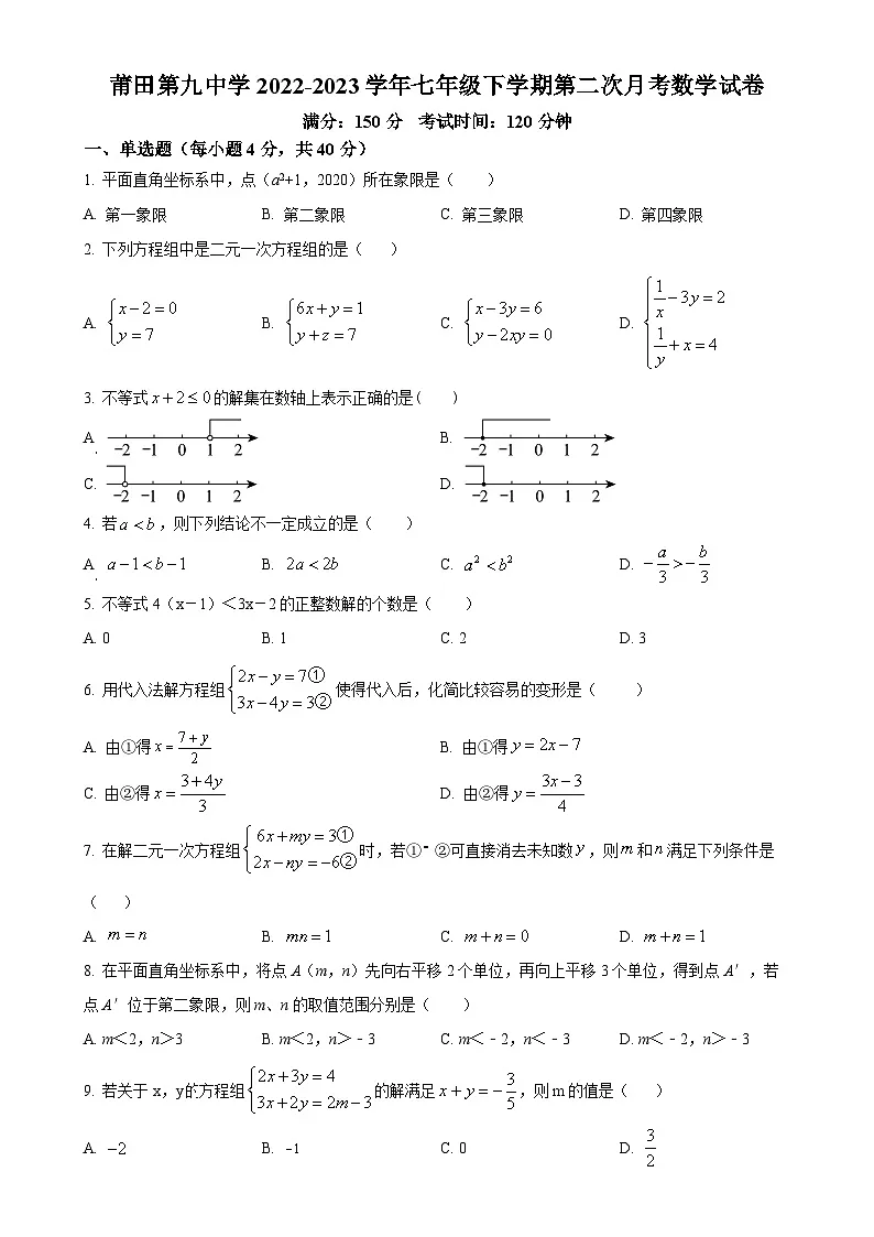 福建省莆田市第九中学七年级下学期第二次月考数学试题(原卷版)-A4第1页