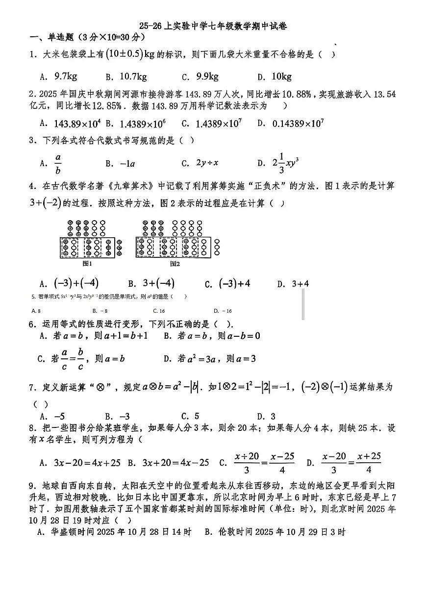 湖北省襄阳市实验中学2025-2026学年七年级上学期期中数学试题第1页