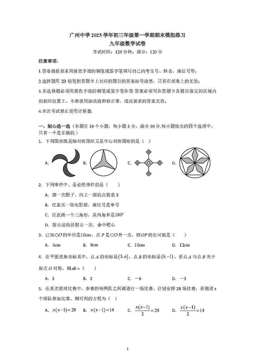 广东省广州市天河区广州中学2025-2026学年九年级上学期期末模拟练习数学问卷第1页