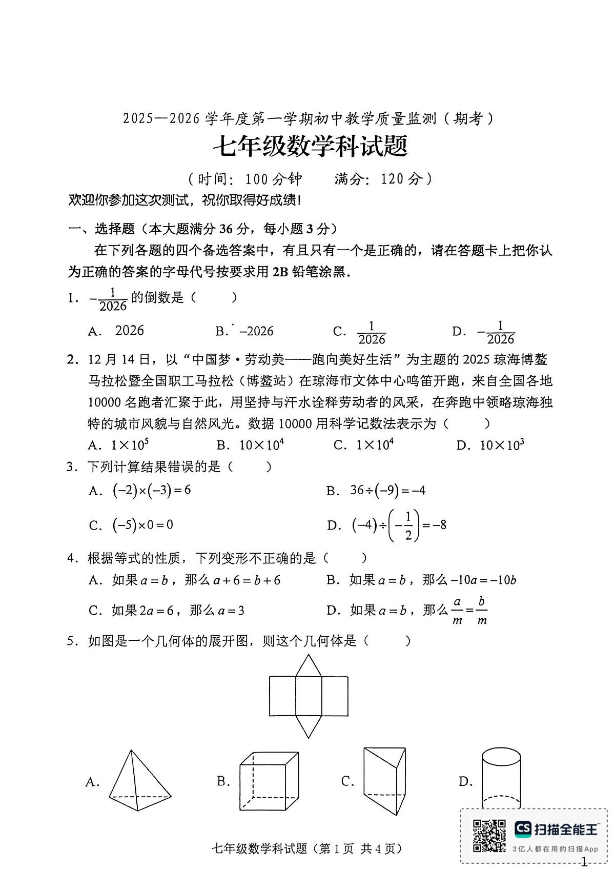 海南省 琼海市嘉积中学2025-2026学年七年级上学期1月期末数学试题第1页