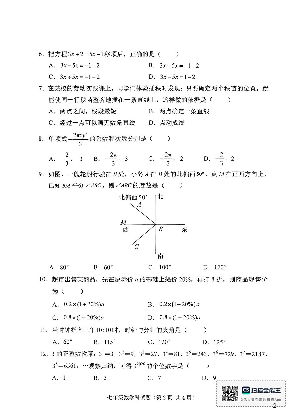 海南省 琼海市嘉积中学2025-2026学年七年级上学期1月期末数学试题第2页