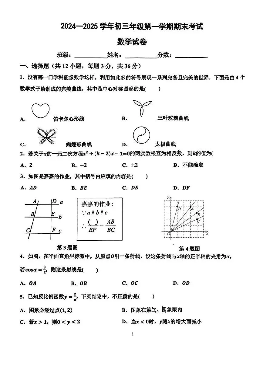 河北省邯郸市育华中学2024-2025学年九年级上学期期末试卷数学试题第1页