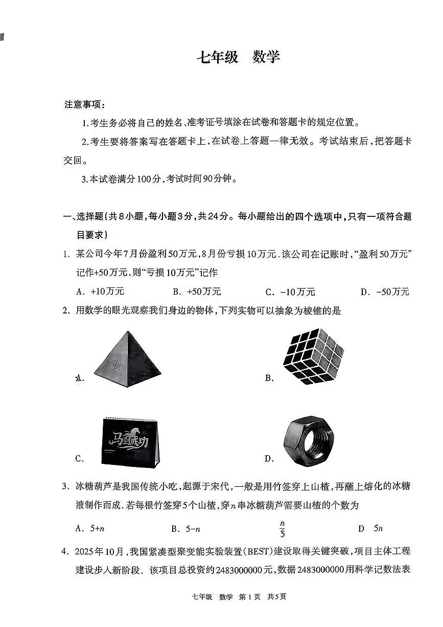内蒙古呼和浩特市2025-2026学年七年级上学期期末考试数学试题第1页