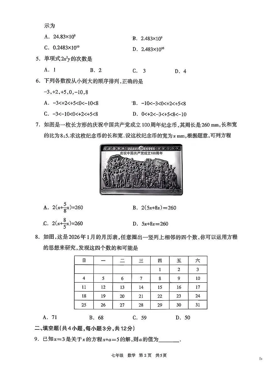 内蒙古呼和浩特市2025-2026学年七年级上学期期末考试数学试题第2页