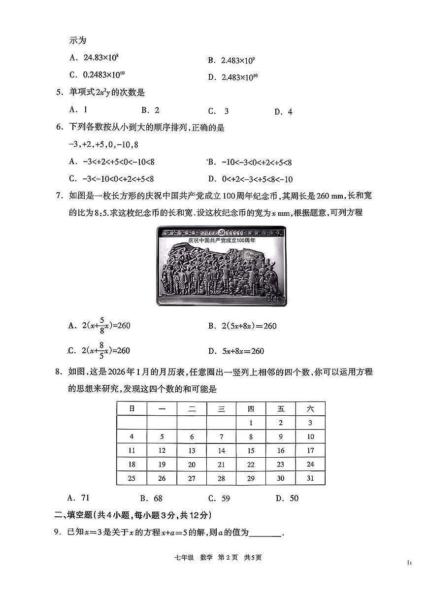 内蒙古呼和浩特市2025-2026学年七年级上学期期末考试数学试题第2页