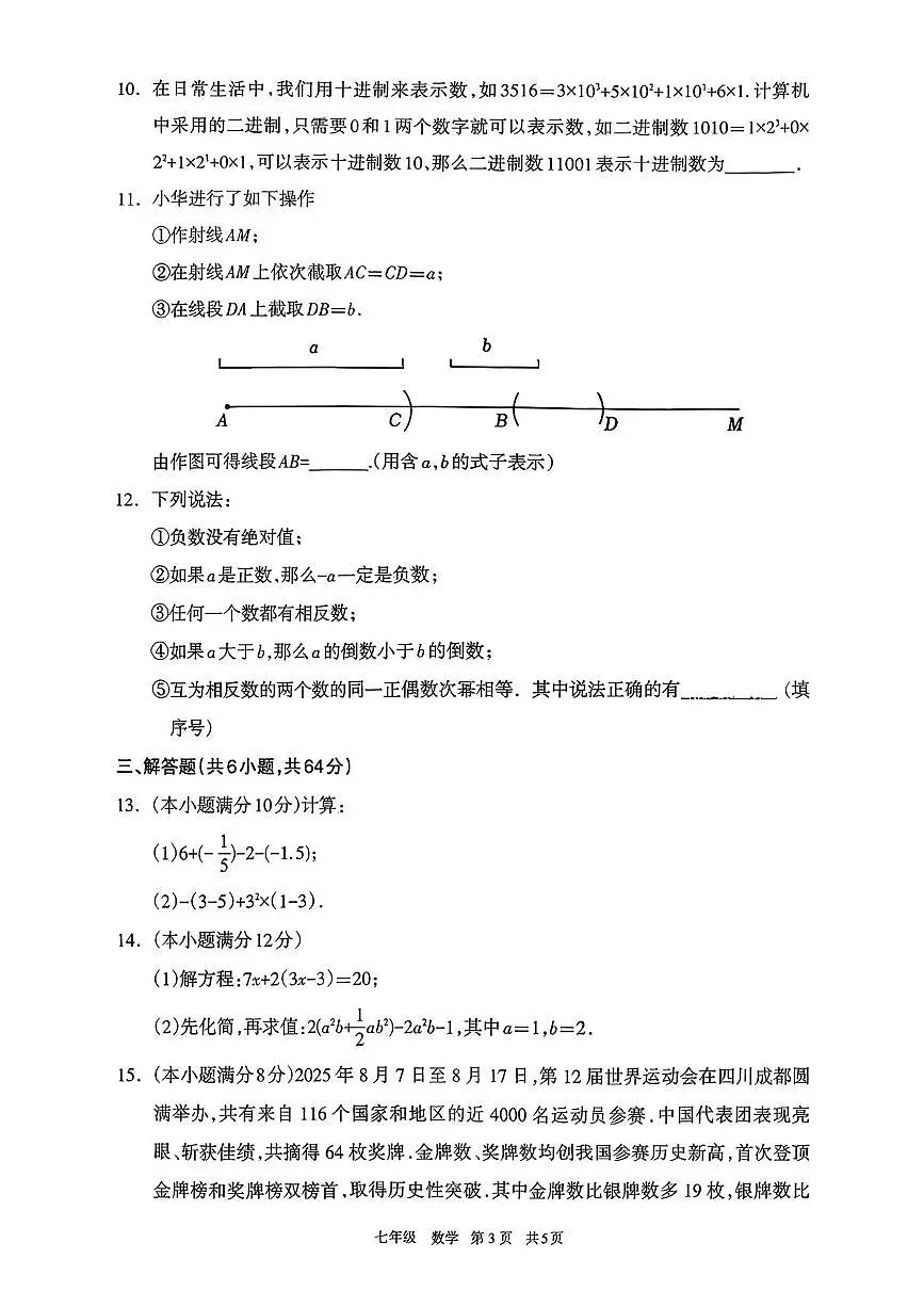 内蒙古呼和浩特市2025-2026学年七年级上学期期末考试数学试题第3页