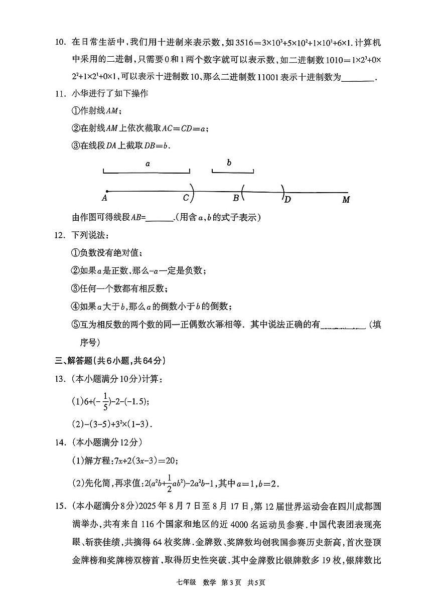 内蒙古呼和浩特市2025-2026学年七年级上学期期末考试数学试题第3页