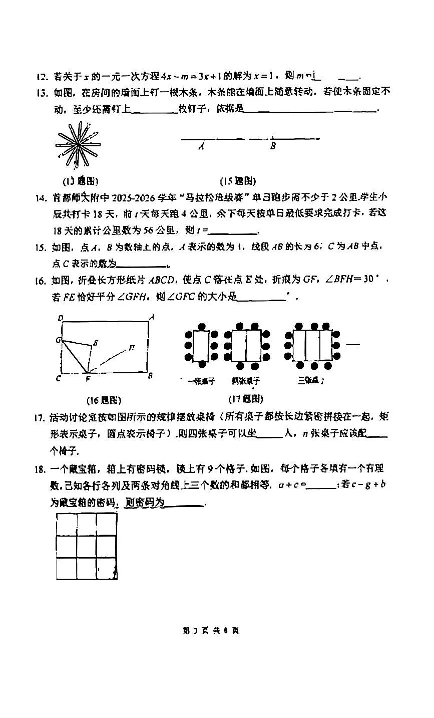 2026北京首都师大附中初一(上)期末数学试卷 无答案第3页