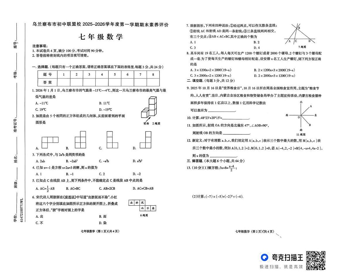 内蒙古自治区乌兰察布市初中联盟校2025-2026学年七年级上学期1月期末联考数学试题第1页