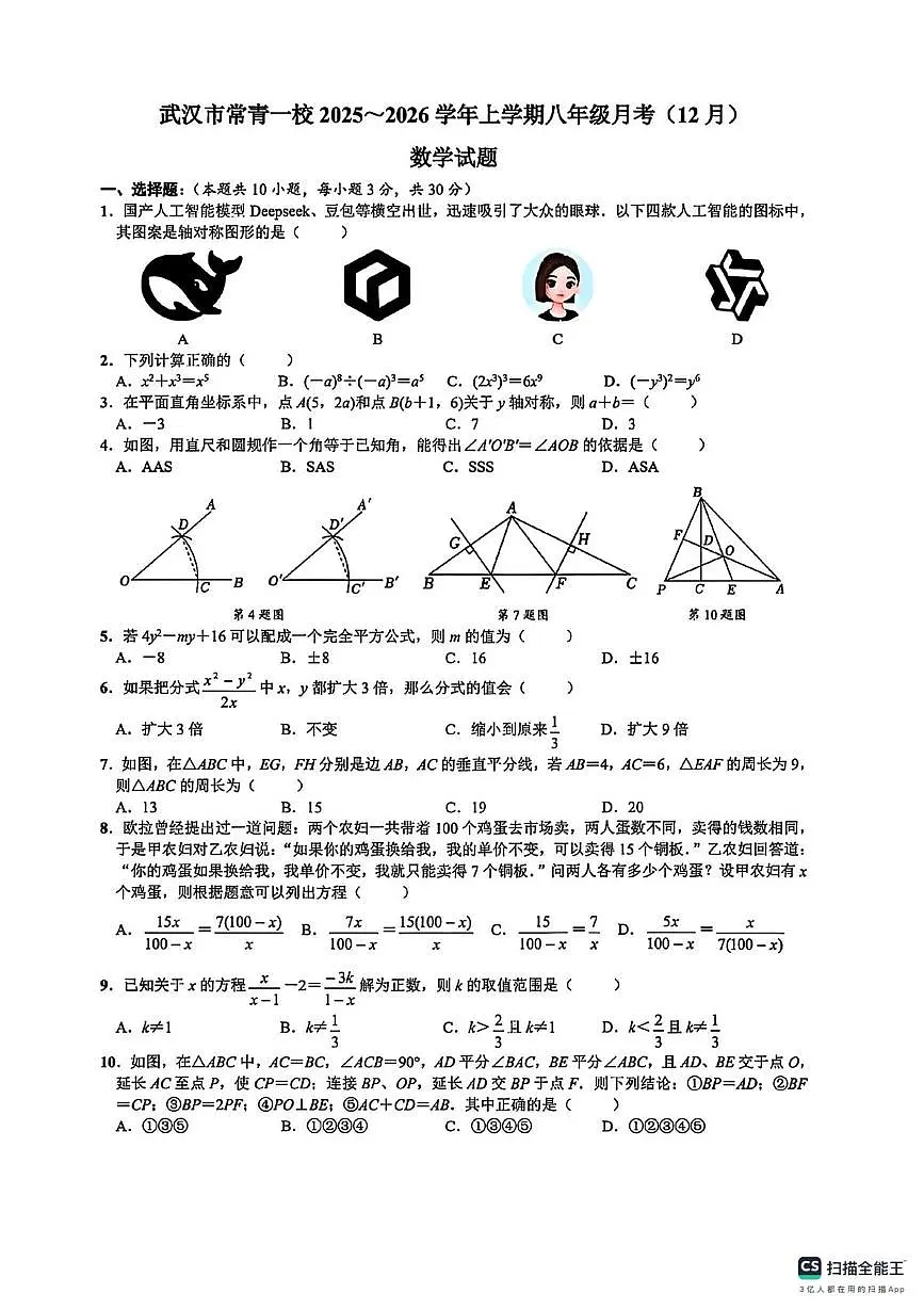 湖北省武汉市常青第一学校2025-2026学年上学期八年级12月月考数学试卷(月考)第1页