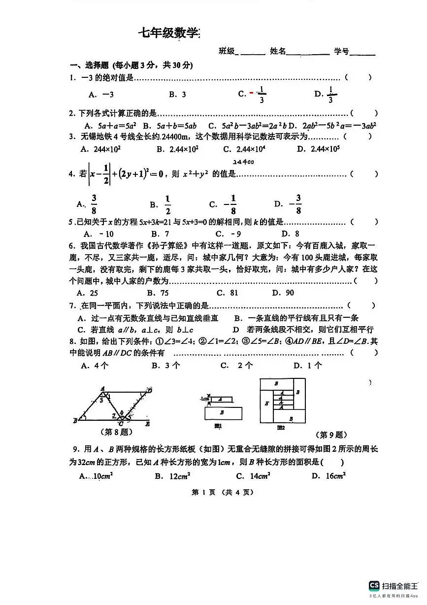 江苏省无锡市东林中学2025-2026学年上学期七年级数学月考试卷(月考)第1页