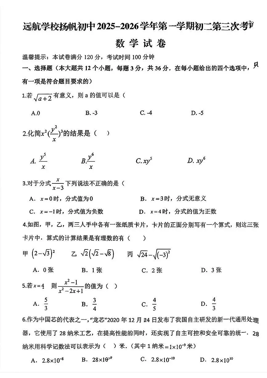 河北省邯郸市邯山区扬帆初中学校2025-2026学年八年级上学期第三次月考数学试题(月考)第1页