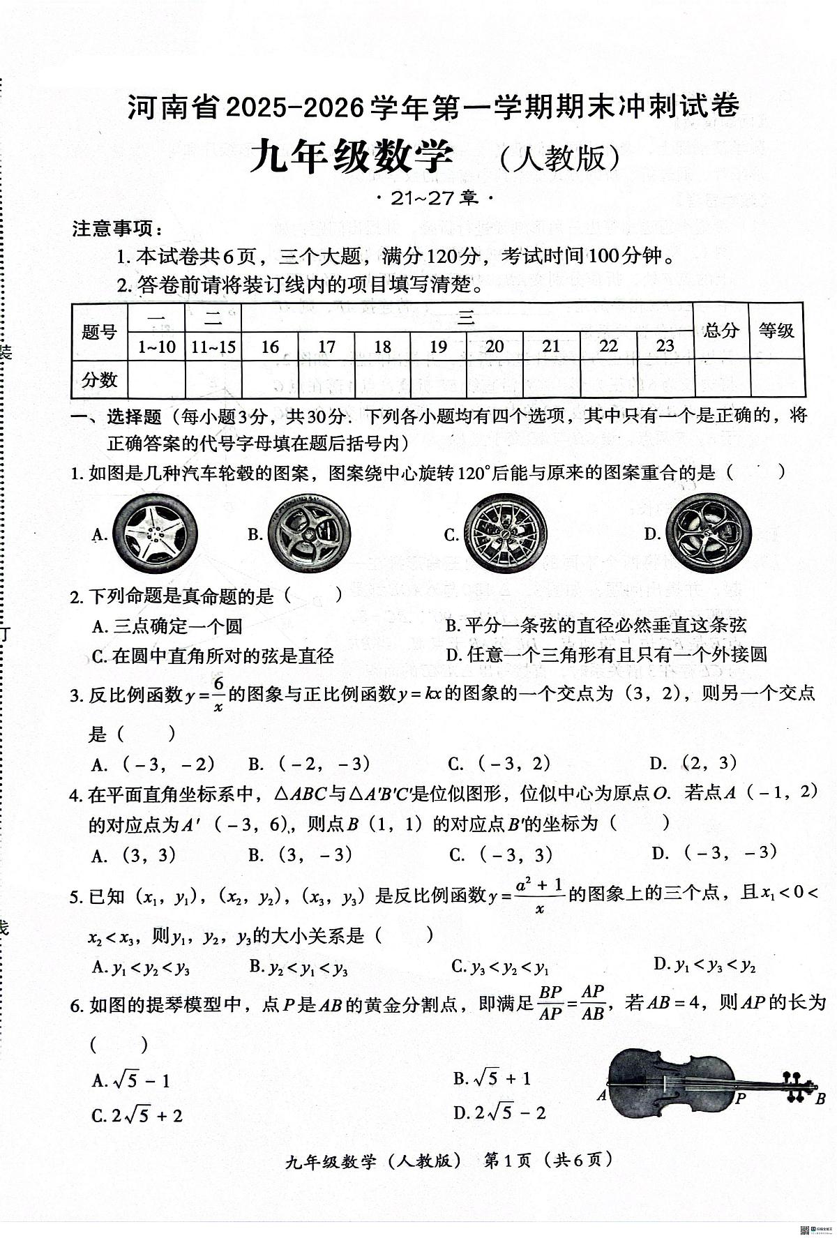 河南省安阳市安阳市两校联考2025-2026学年九年级上学期1月月考数学试题(月考)第1页