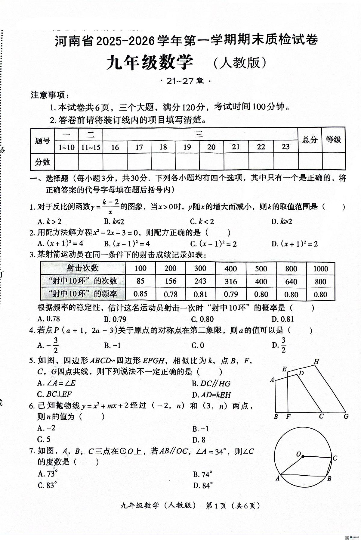 河南省安阳市内黄三校联考2025-2026学年九年级上学期1月月考数学试题(月考)第1页