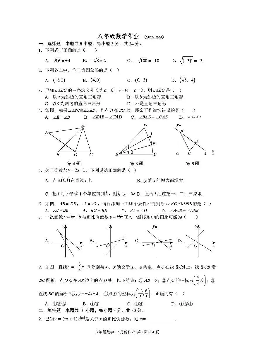 江苏省扬州市宝应县安宜实验学校2025-2026学年八年级上学期12月第二次纠错训练数学试题(月考)第1页