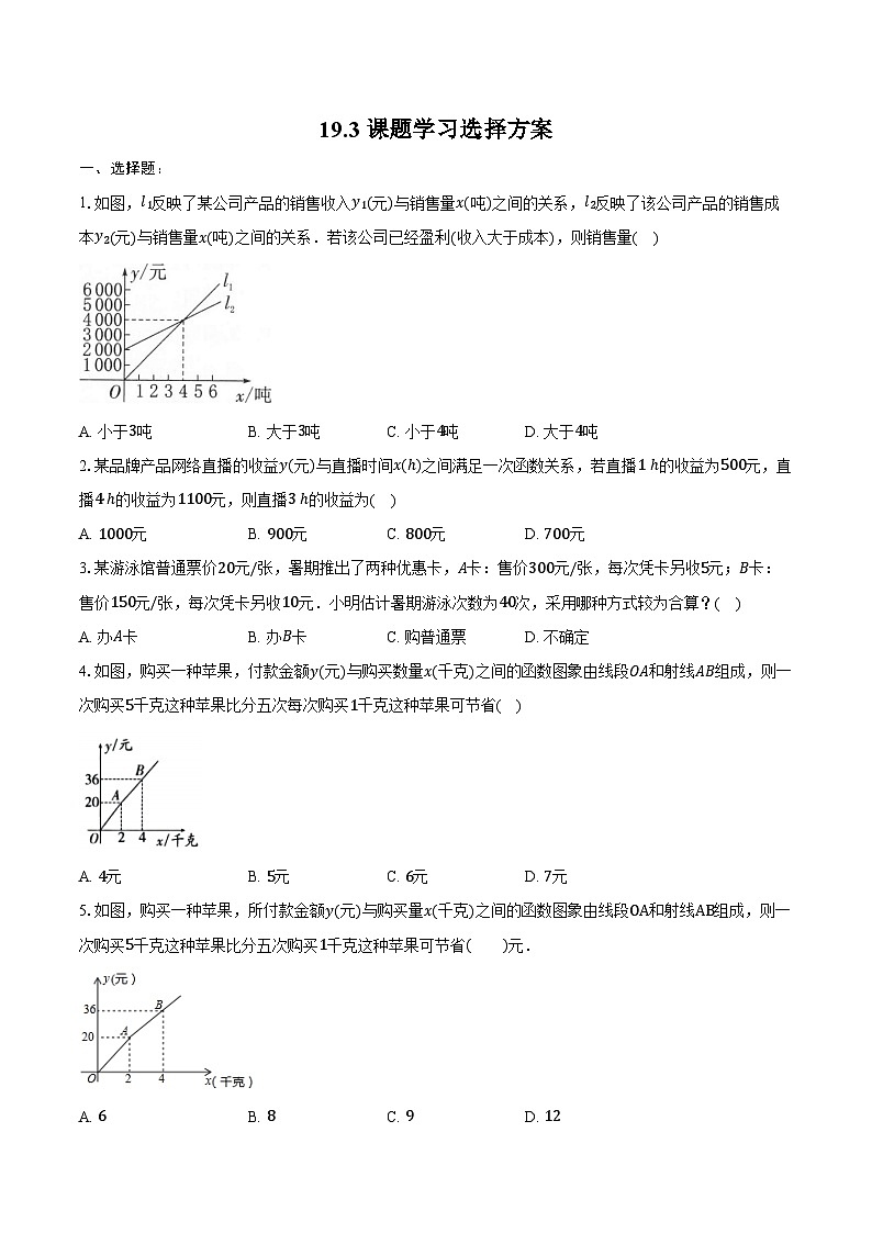 19.3 课题学习 选择方案-同步训练 2024-2025学年人教版八年级数学下册(含答案+解析)第1页