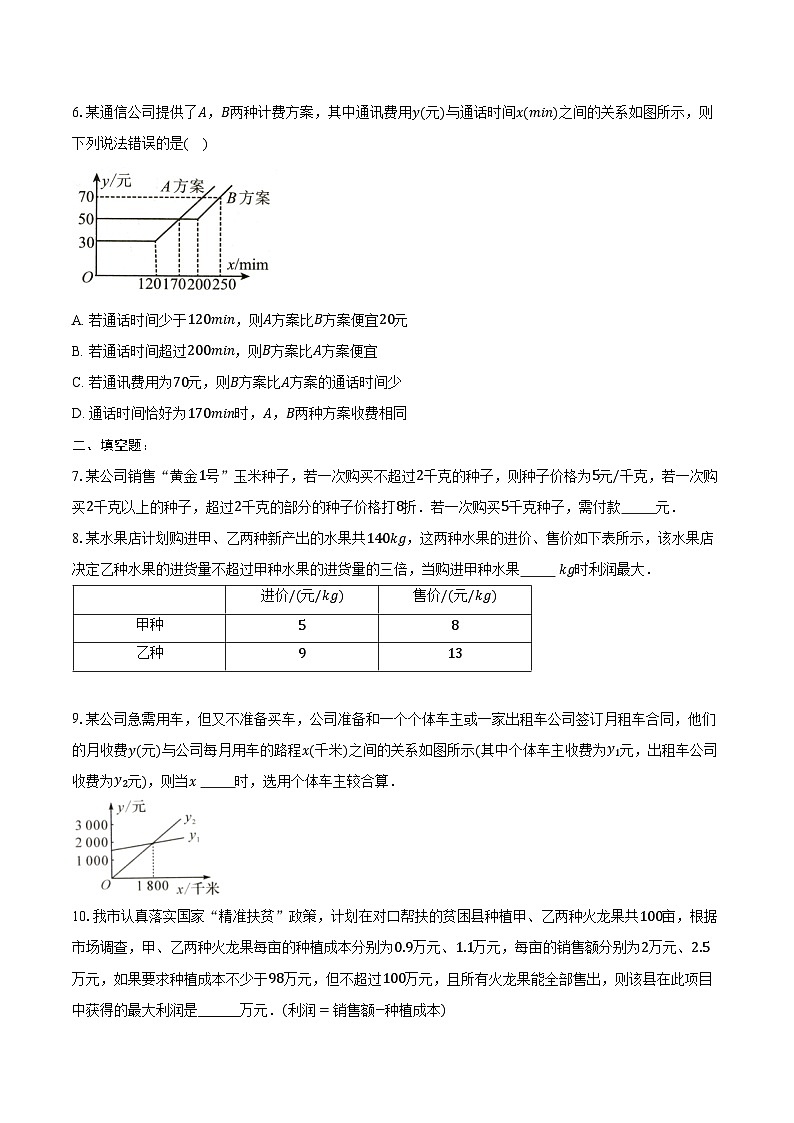 19.3 课题学习 选择方案-同步训练 2024-2025学年人教版八年级数学下册(含答案+解析)第2页