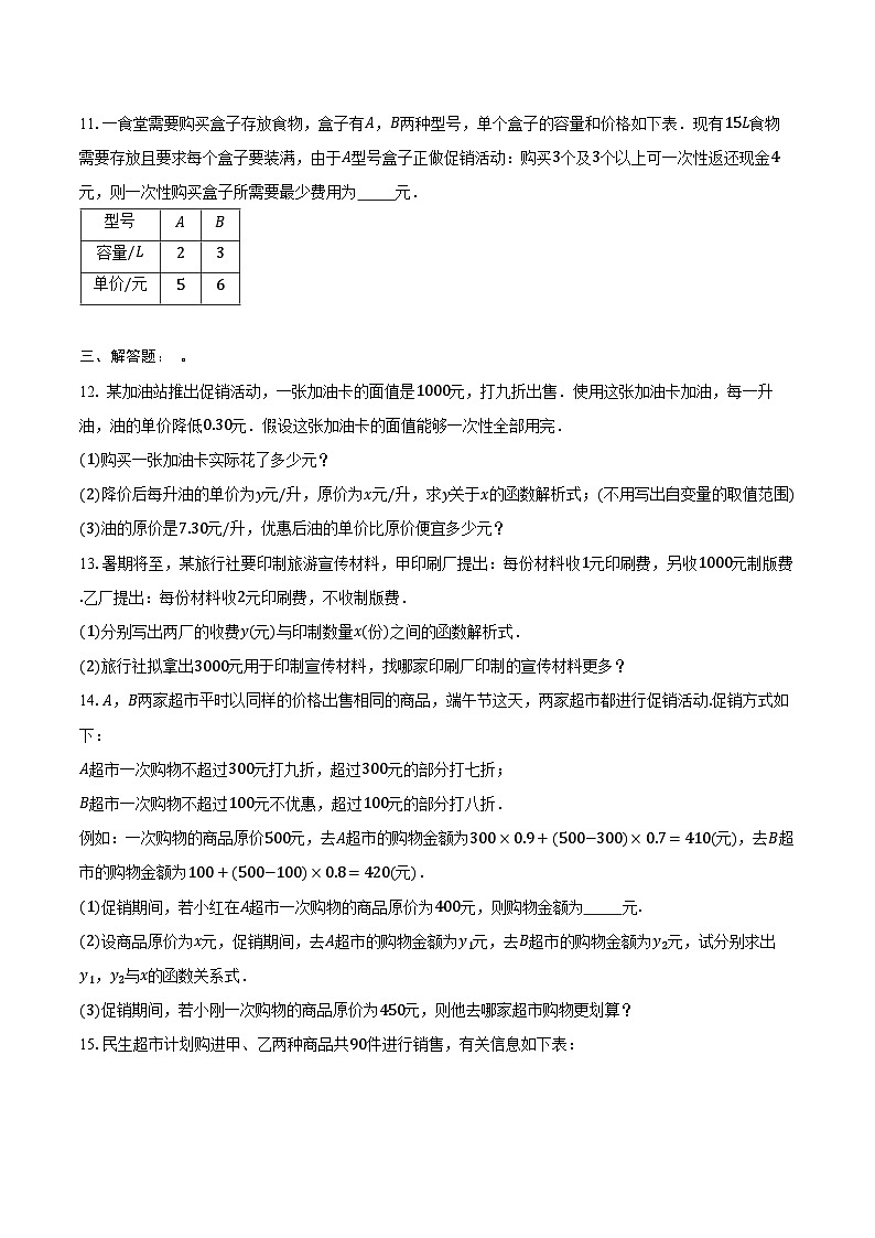 19.3 课题学习 选择方案-同步训练 2024-2025学年人教版八年级数学下册(含答案+解析)第3页