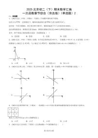 2025北京初二(下)期末数学汇编:一次函数章节综合(京改版)(单选题)2