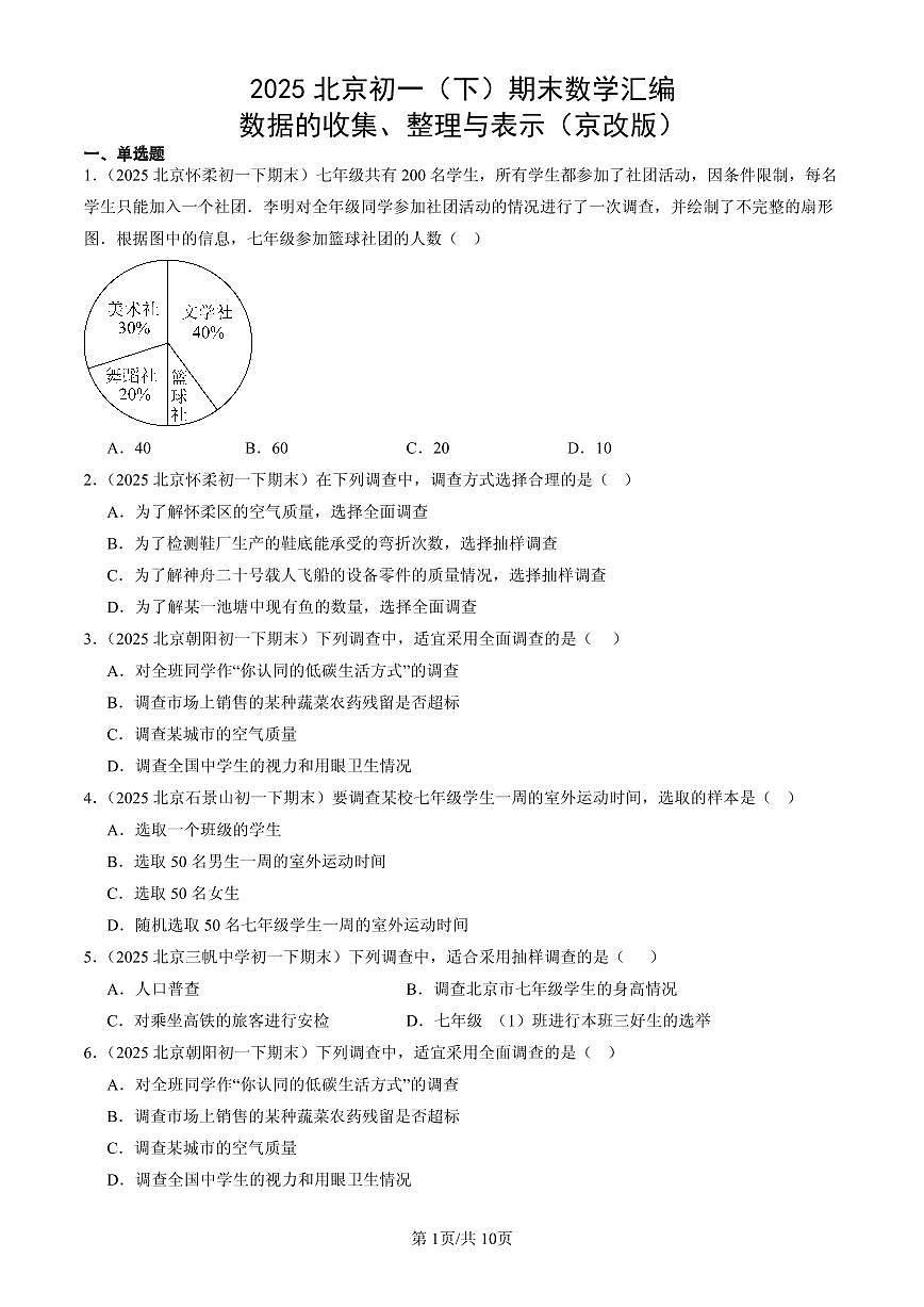 2025北京初一(下)期末数学汇编:数据的收集、整理与表示(京改版)第1页