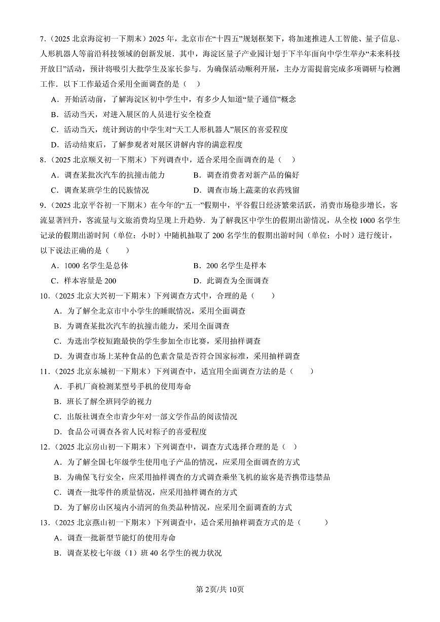 2025北京初一(下)期末数学汇编:数据的收集、整理与表示(京改版)第2页