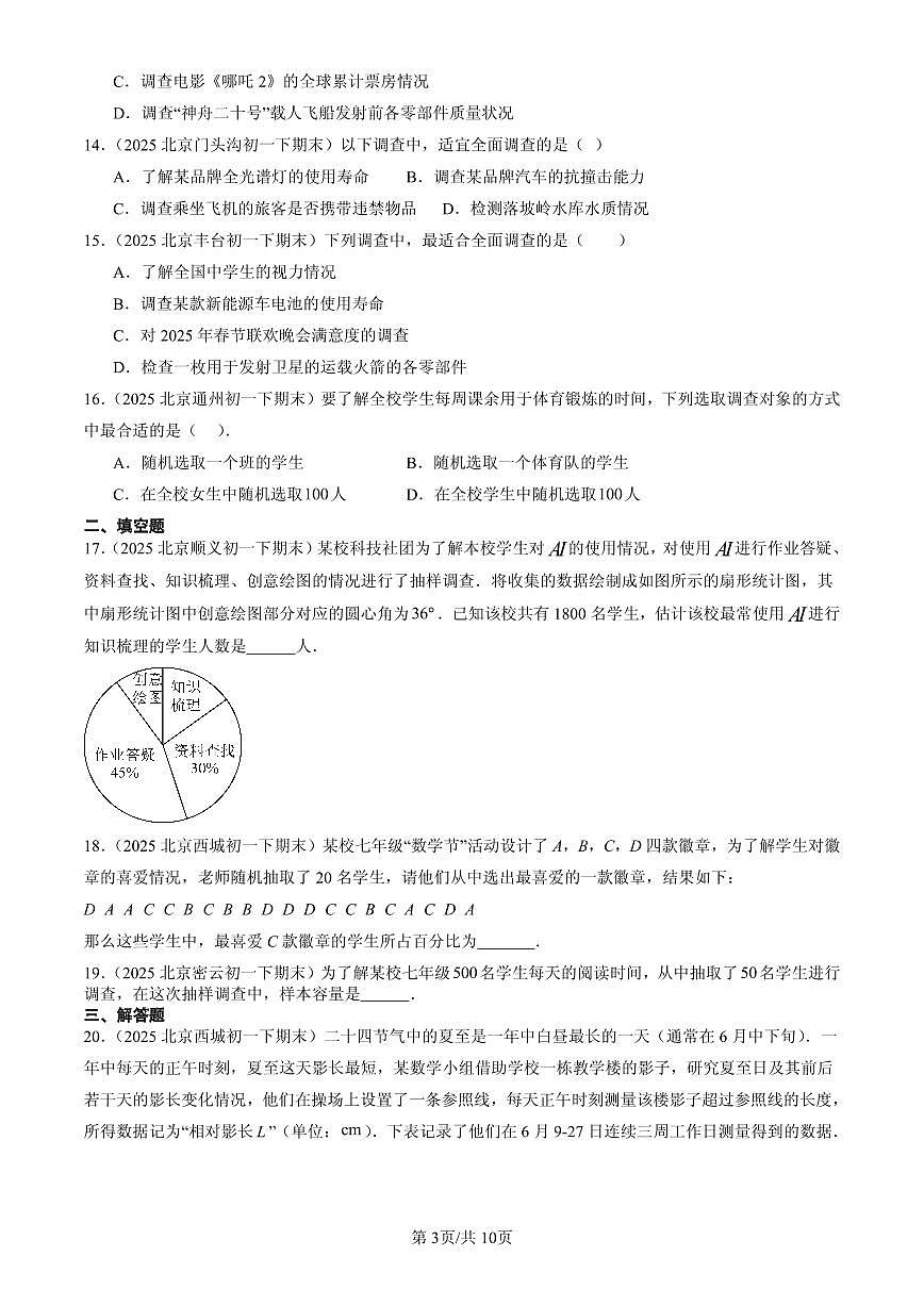 2025北京初一(下)期末数学汇编:数据的收集、整理与表示(京改版)第3页